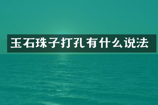 玉石珠子打孔有什么说法