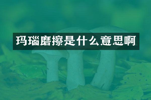 玛瑙磨擦是什么意思啊