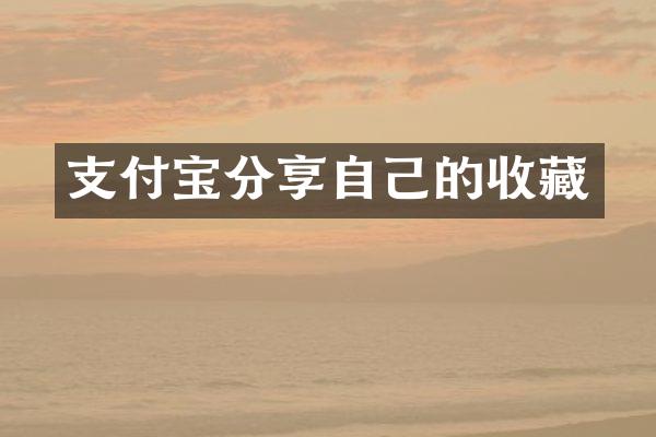 支付宝分享自己的收藏