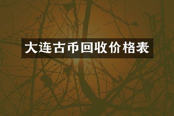 大连古币回收价格表