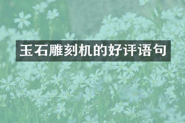 玉石雕刻机的好评语句