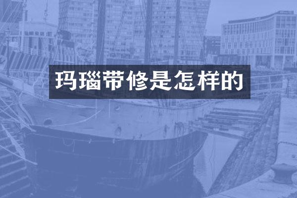 玛瑙带修是怎样的