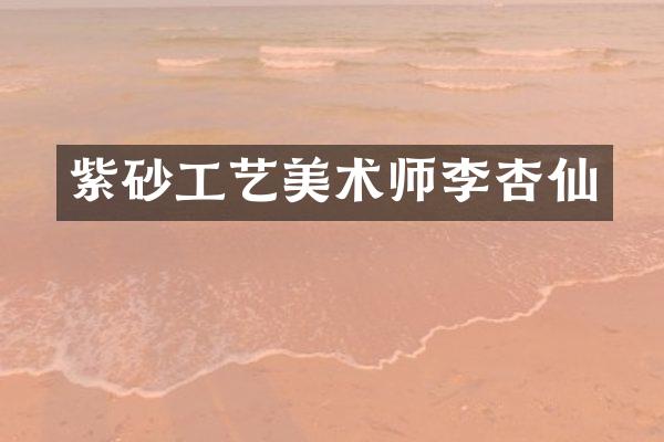紫砂工艺美术师李杏仙