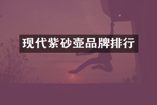 现代紫砂壶品牌排行