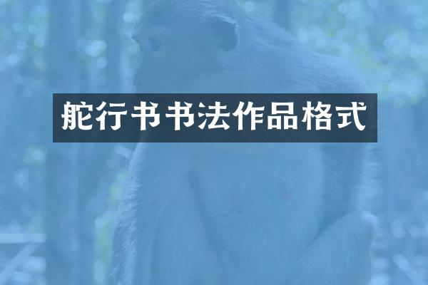 舵行书书法作品格式