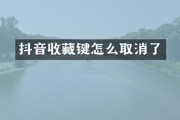 抖音收藏键怎么取消了