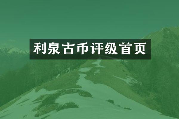 利泉古币评级首页