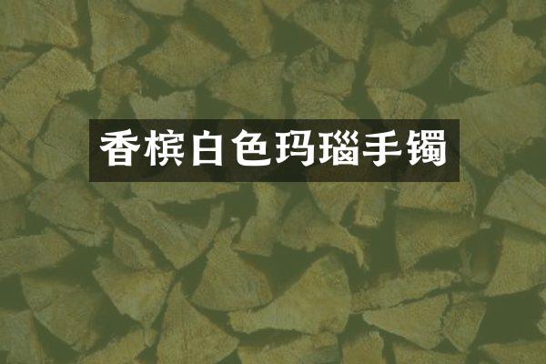 香槟白色玛瑙手镯