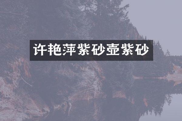 许艳萍紫砂壶紫砂