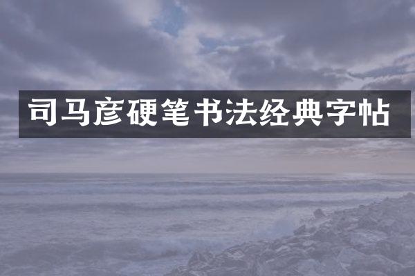 司马彦硬笔书法经典字帖