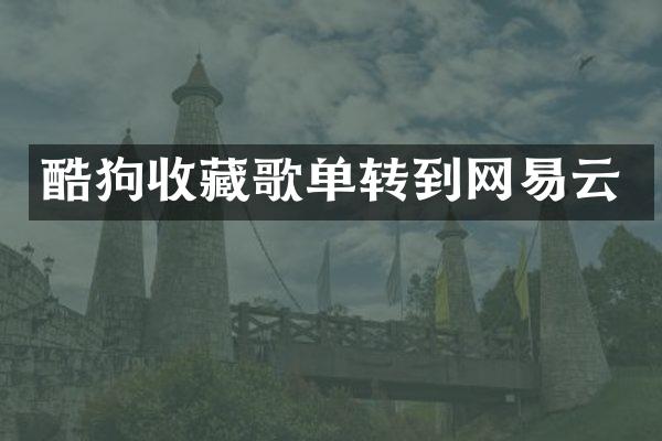 酷狗收藏歌单转到网易云