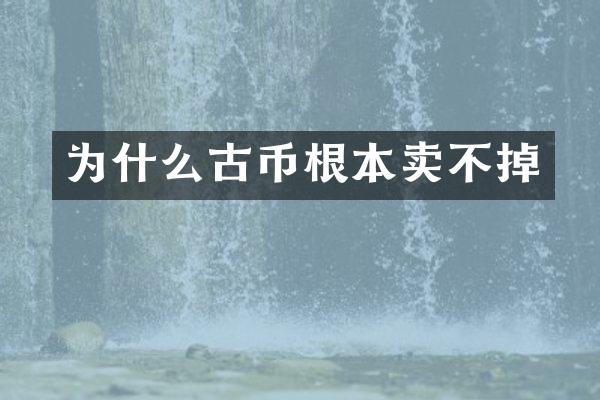 为什么古币根本卖不掉