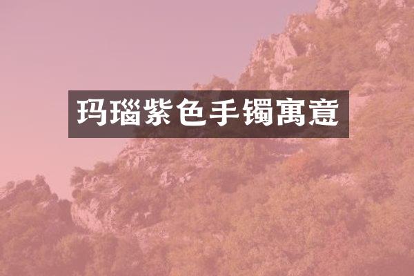 玛瑙紫色手镯寓意