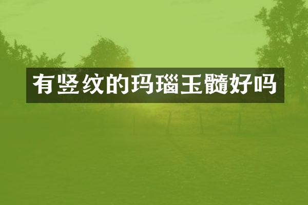 有竖纹的玛瑙玉髓好吗