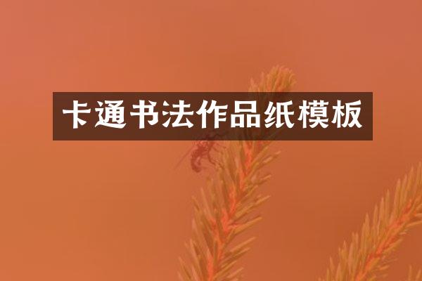 卡通书法作品纸模板