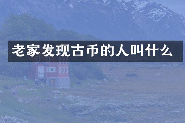 老家发现古币的人叫什么