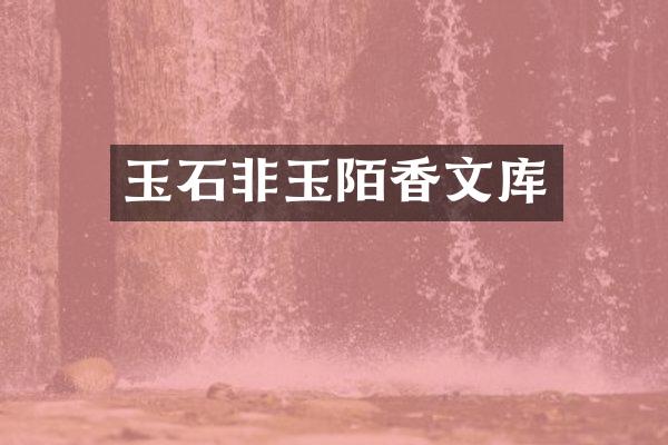 玉石非玉陌香文库