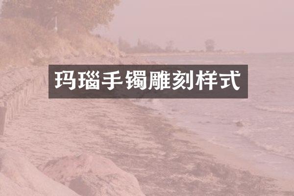 玛瑙手镯雕刻样式