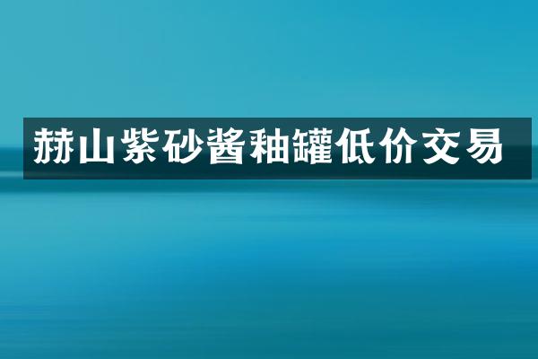 赫山紫砂酱釉罐低价交易