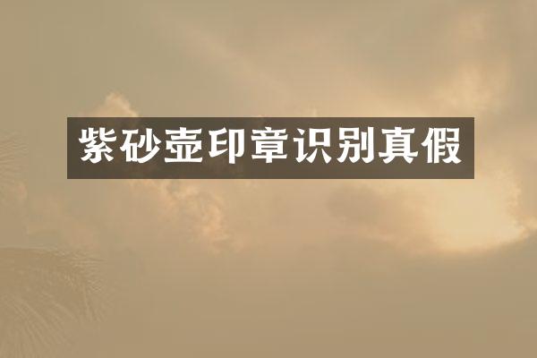 紫砂壶印章识别真假