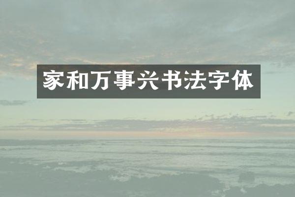 家和万事兴书法字体