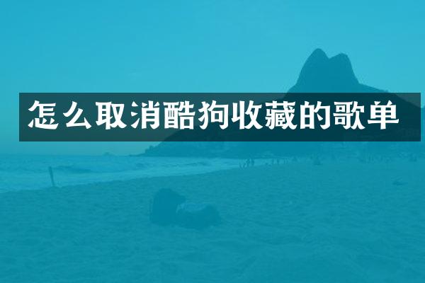 怎么取消酷狗收藏的歌单