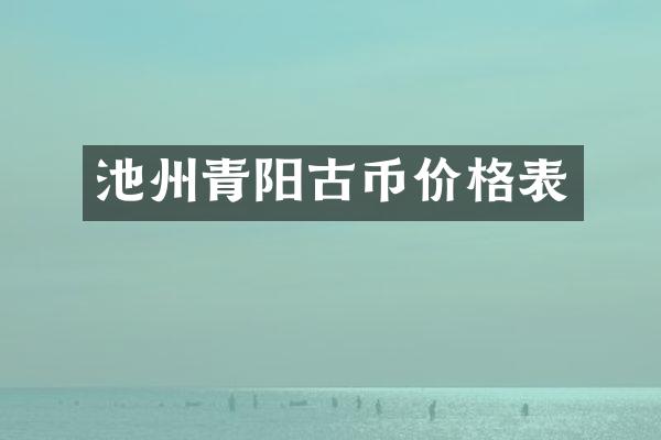 池州青阳古币价格表