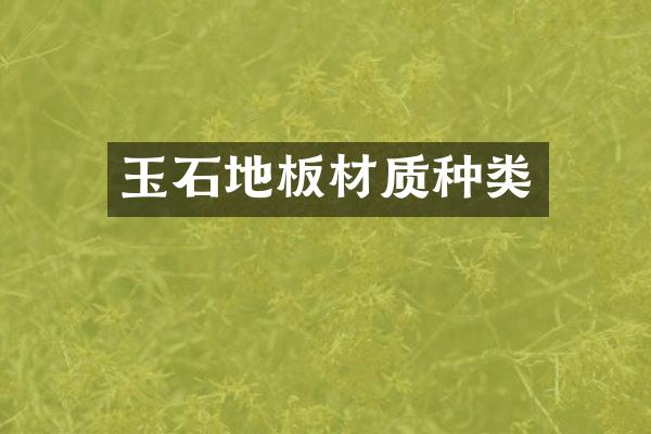 玉石地板材质种类