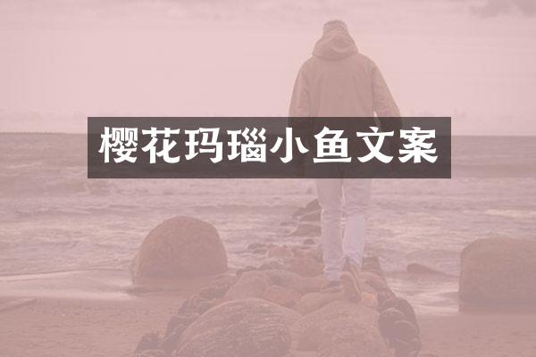 樱花玛瑙小鱼文案