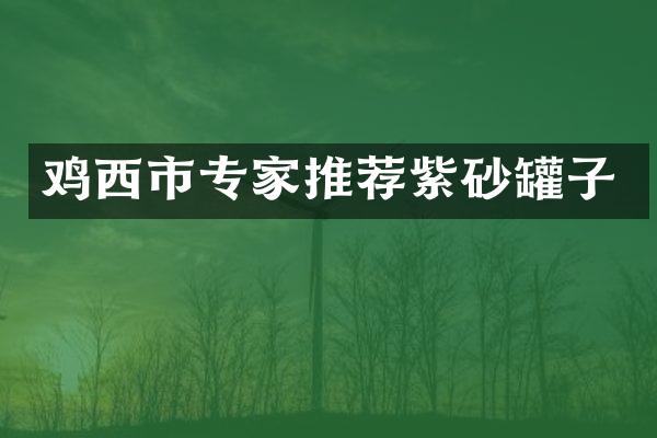 鸡西市专家推荐紫砂罐子