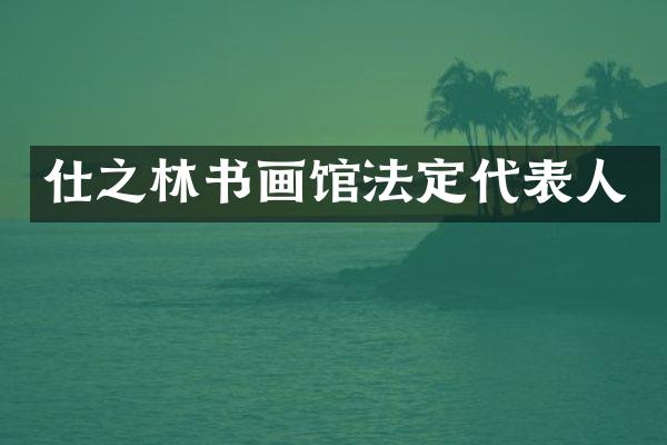 仕之林书画馆法定代表人