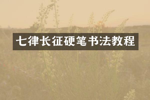七律长征硬笔书法教程