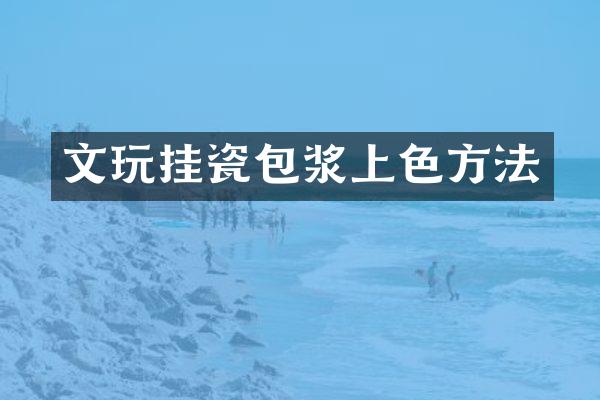 文玩挂瓷包浆上色方法