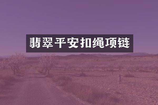 翡翠平安扣绳项链