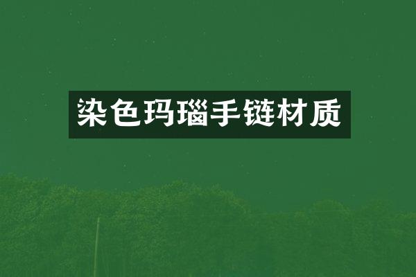 染色玛瑙手链材质