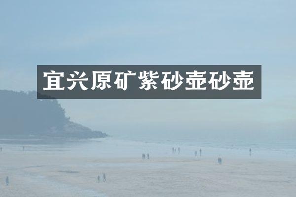 宜兴原矿紫砂壶砂壶