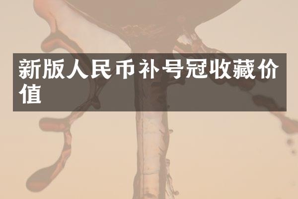 新版补号冠收藏价值