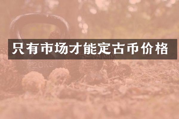 只有市场才能定古币价格