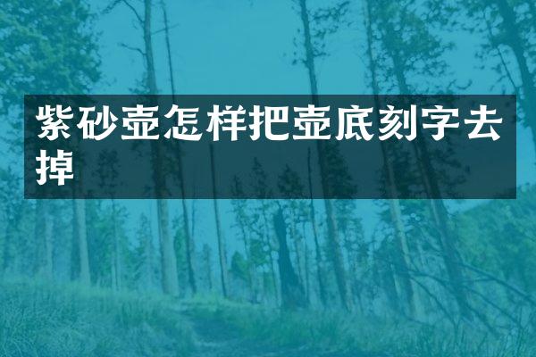 紫砂壶怎样把壶底刻字去掉