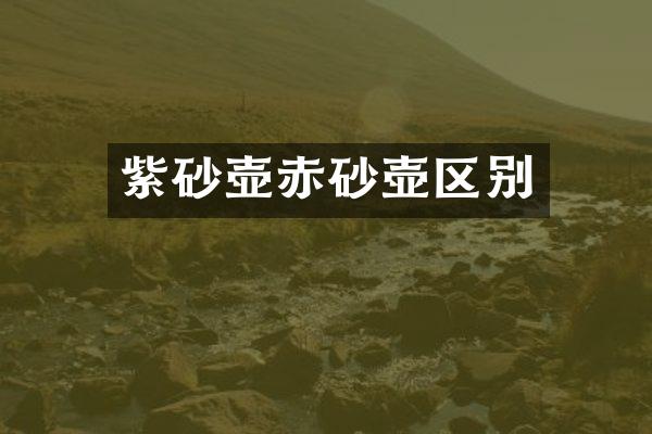 紫砂壶赤砂壶区别