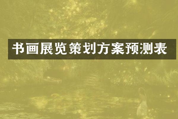 书画展览策划方案预测表