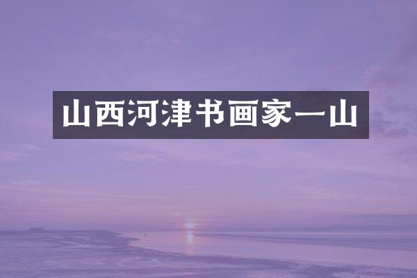 山西河津书画家一山