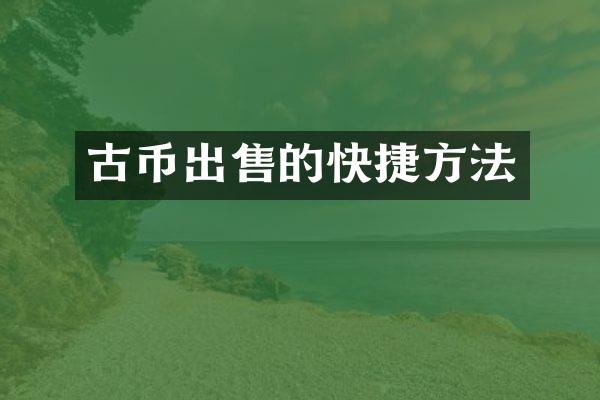 古币出售的快捷方法