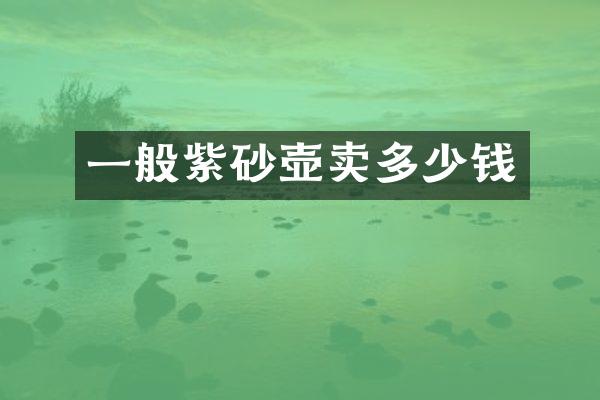 一般紫砂壶卖多少钱