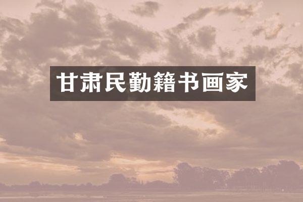 甘肃民勤籍书画家
