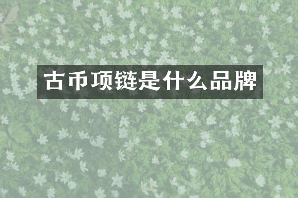 古币项链是什么品牌