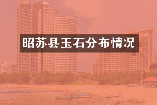 昭苏县玉石分布情况