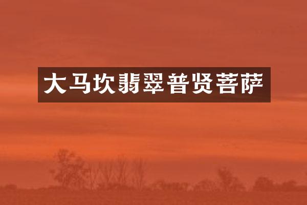 大马坎翡翠普贤菩萨