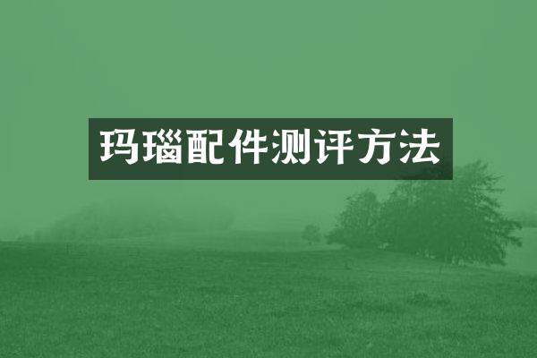 玛瑙配件测评方法