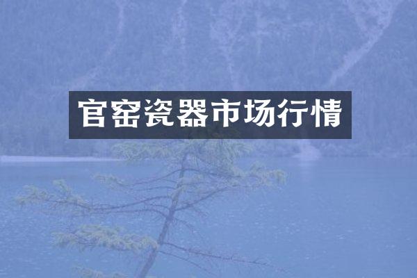 官窑瓷器市场行情